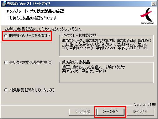 筆まめver 21 アップグレード 乗り換え専用版のインストール これから何をやろう